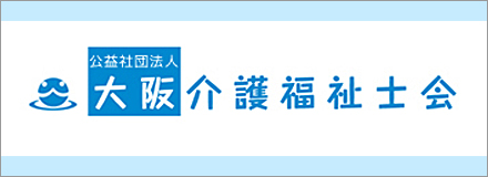 大阪介護福祉士会