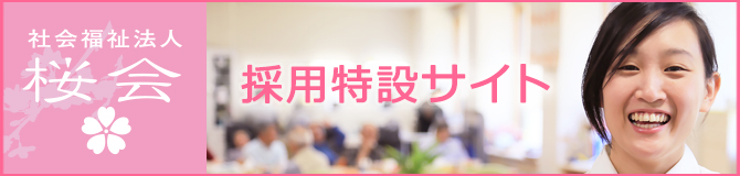採用特設サイト