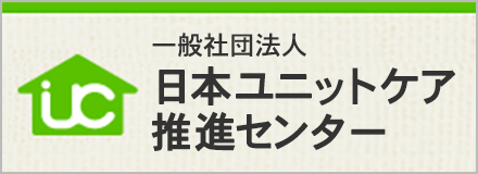 日本ユニットケア推進センター